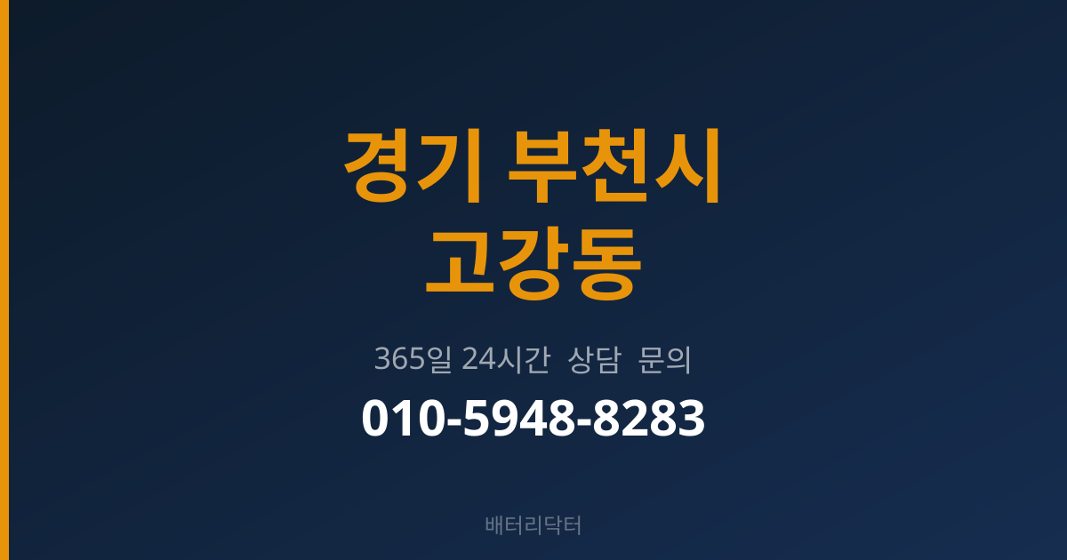 경기 부천시 고강동 출장 밧데리 교체 서비스