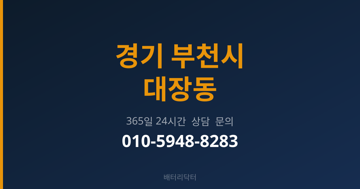경기 부천시 대장동 출장 밧데리 교체 서비스