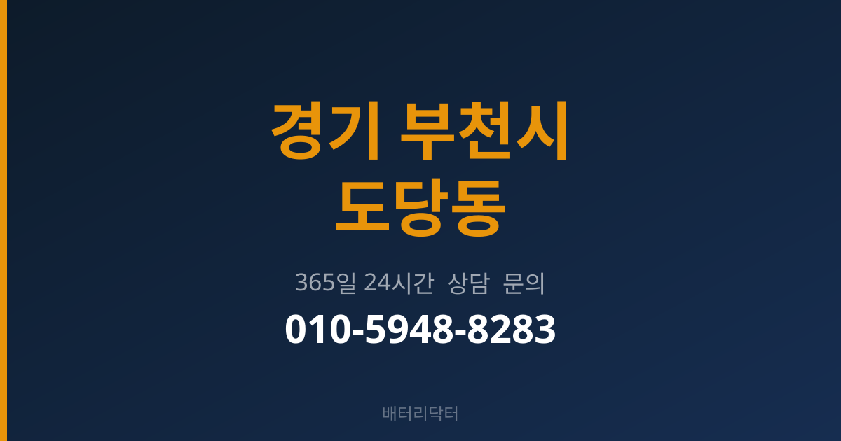 경기 부천시 도당동 출장 밧데리 교체 서비스