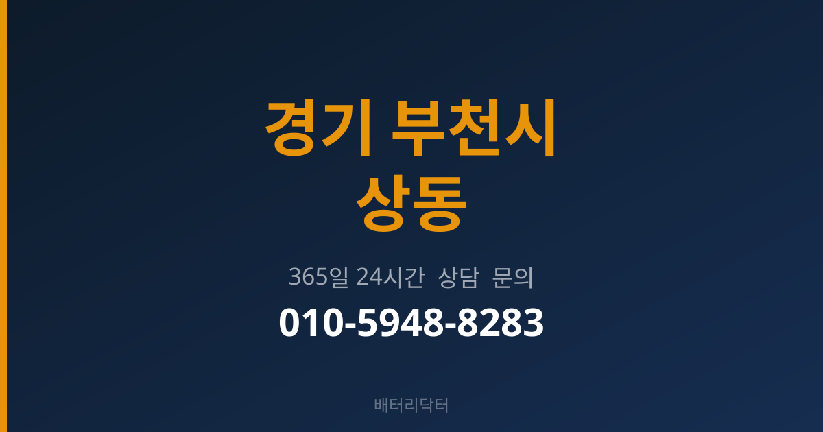 경기 부천시 상동 출장 배터리 교체 서비스