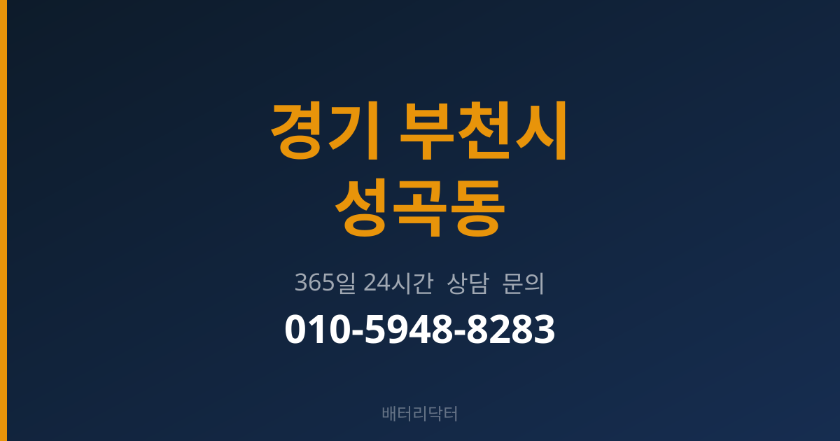 경기 부천시 성곡동 밧데리 규격 안내