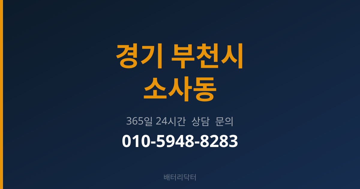 경기 부천시 소사동 출장 배터리 교체 서비스