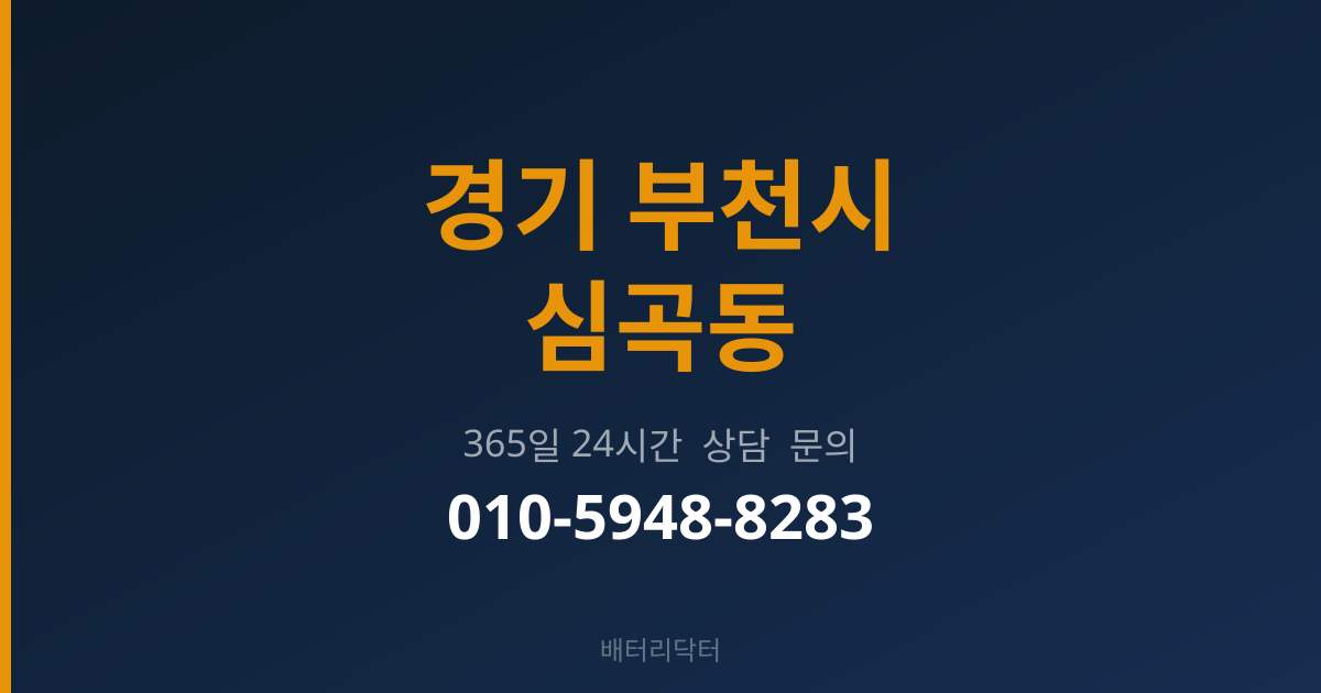 경기 부천시 심곡동 밧데리 교체 후 관리