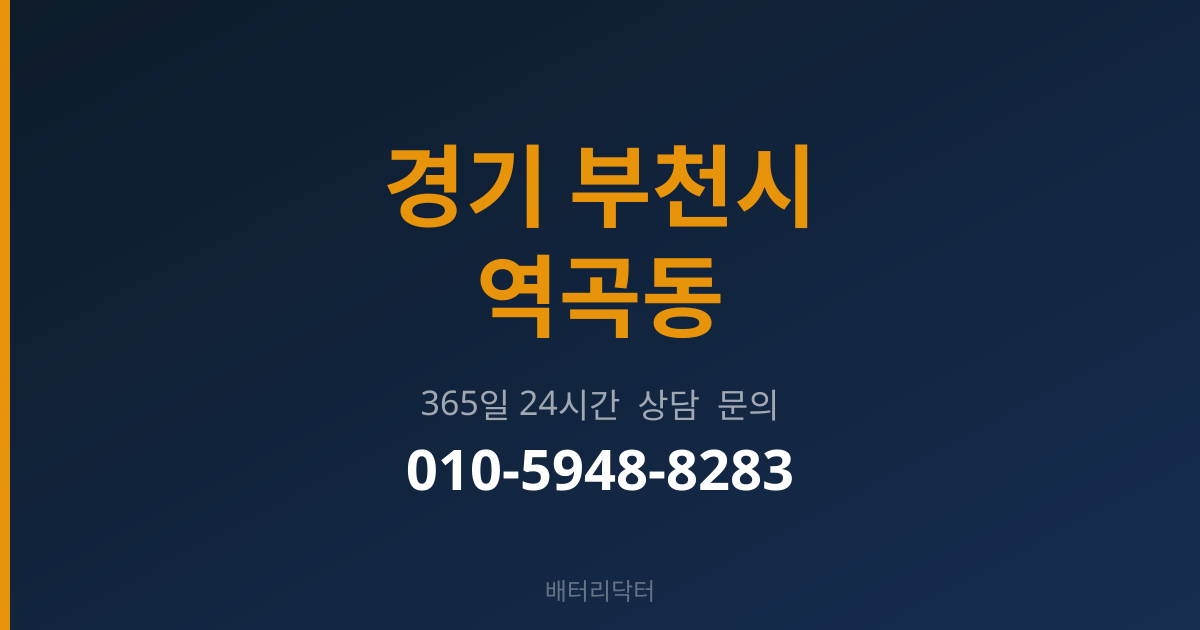 경기 부천시 역곡동 출장 밧데리 교체 서비스