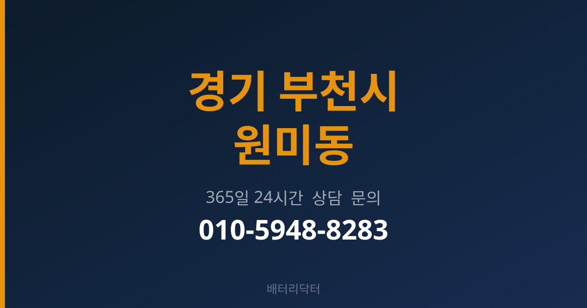경기 부천시 원미동 출장 배터리 교체 서비스