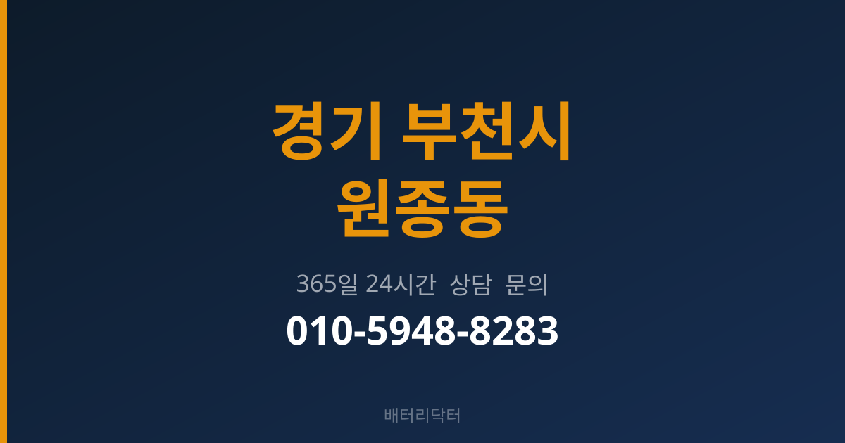 경기 부천시 원종동 배터리 규격 안내