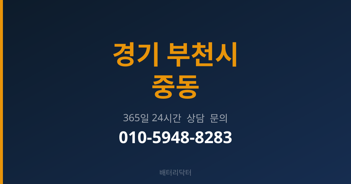 경기 부천시 중동 배터리 규격 안내