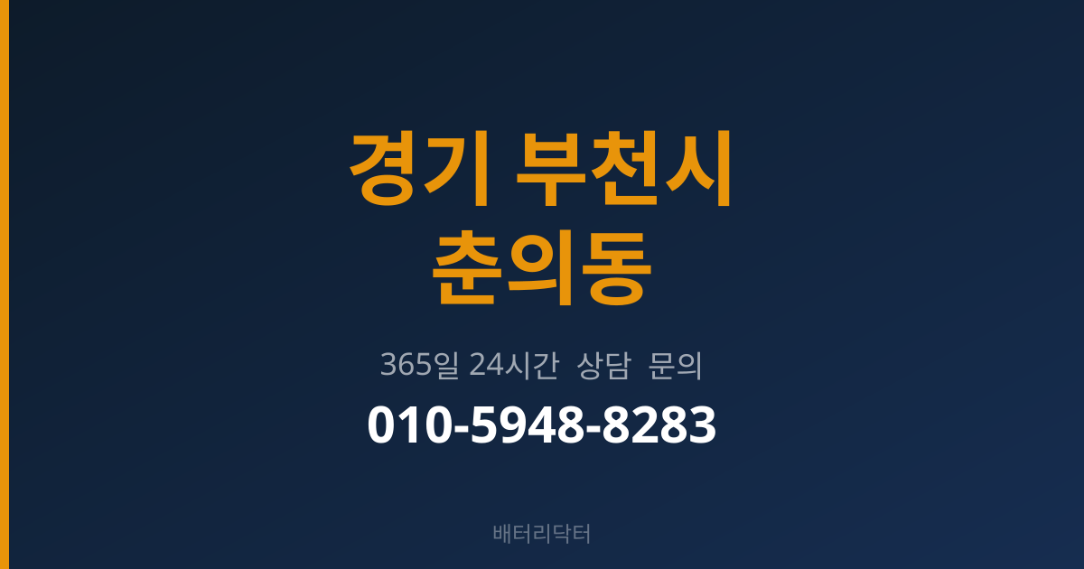 경기 부천시 춘의동 밧데리 규격 안내