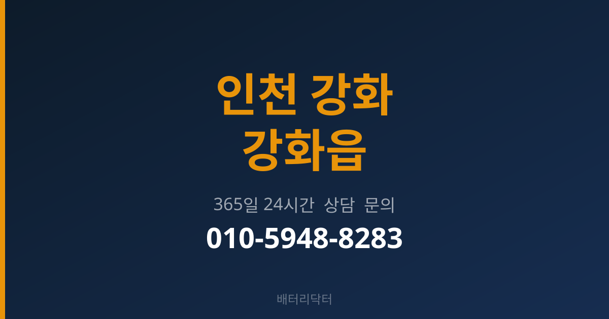 인천 강화 강화읍 배터리 규격 안내