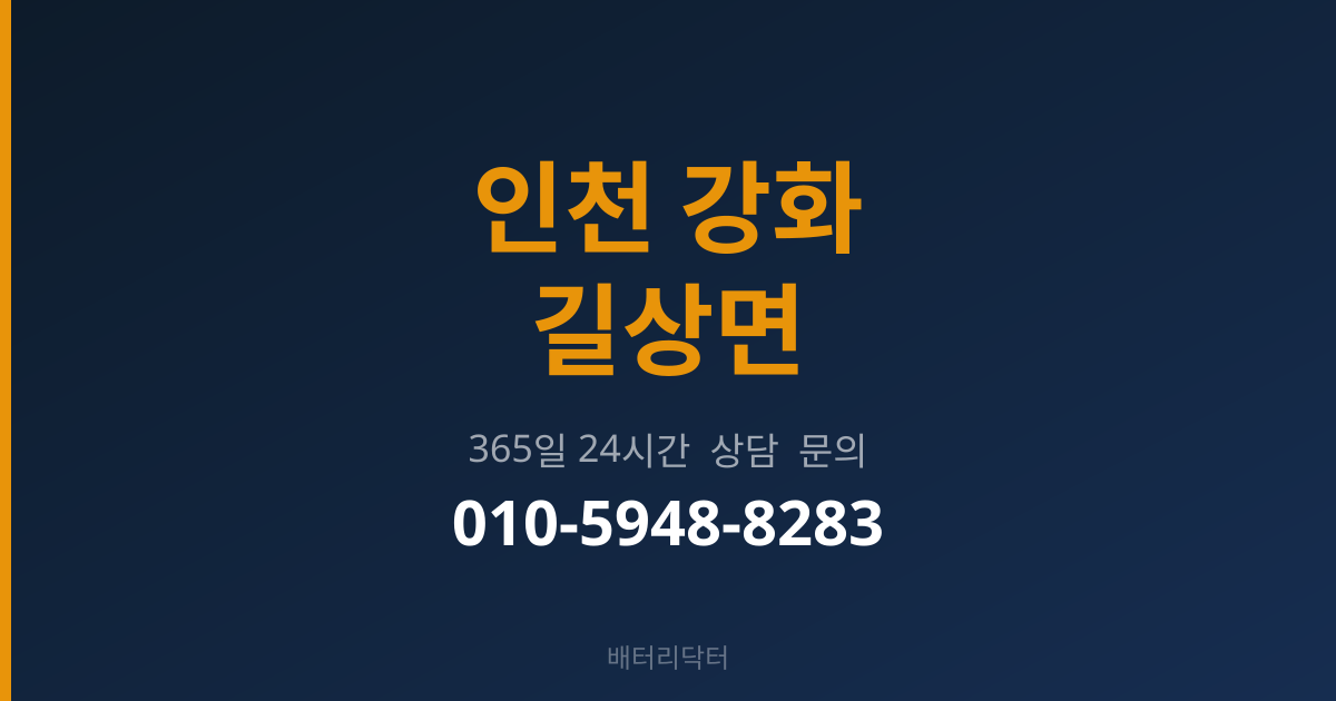 인천 강화 길상면 배터리 규격 안내
