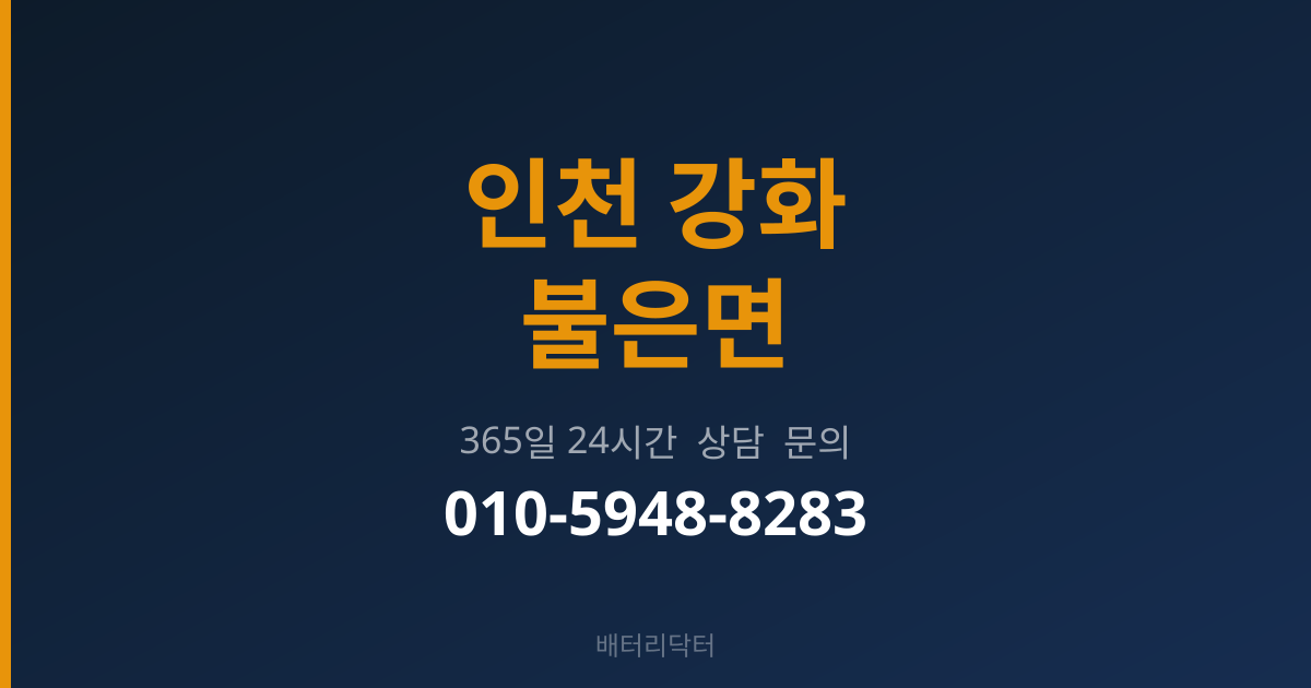 인천 강화 불은면 배터리 규격 안내