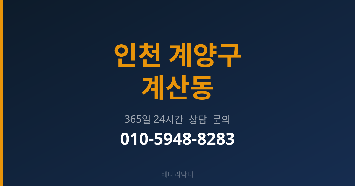 인천 계양구 계산동 배터리 교체 후 관리