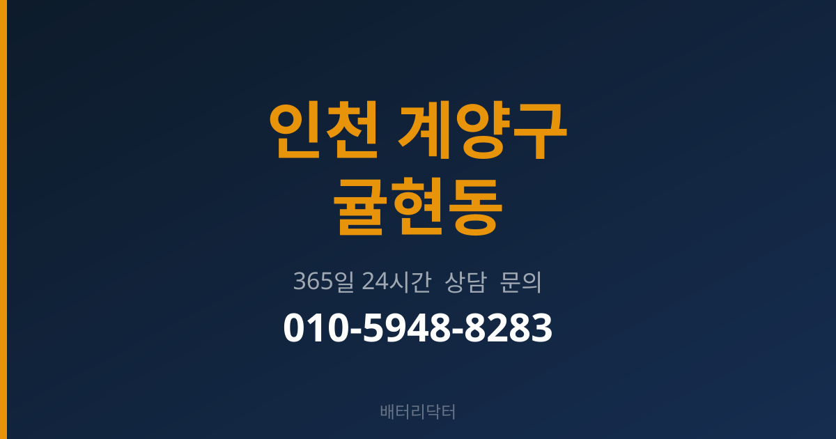 인천 계양구 귤현동 배터리 규격 안내