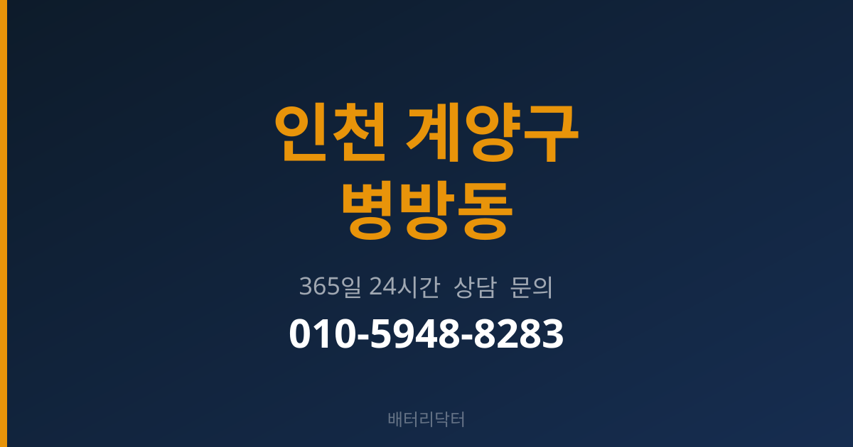 인천 계양구 병방동 배터리 교체 후 관리