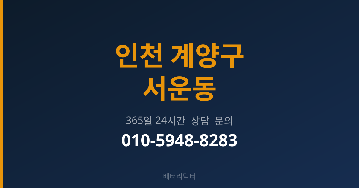인천 계양구 서운동 출장 배터리 교체 서비스