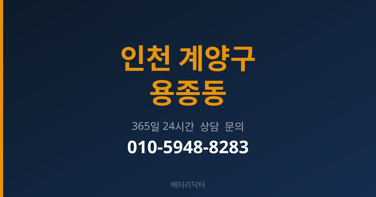 인천 계양구 용종동 배터리 규격 안내