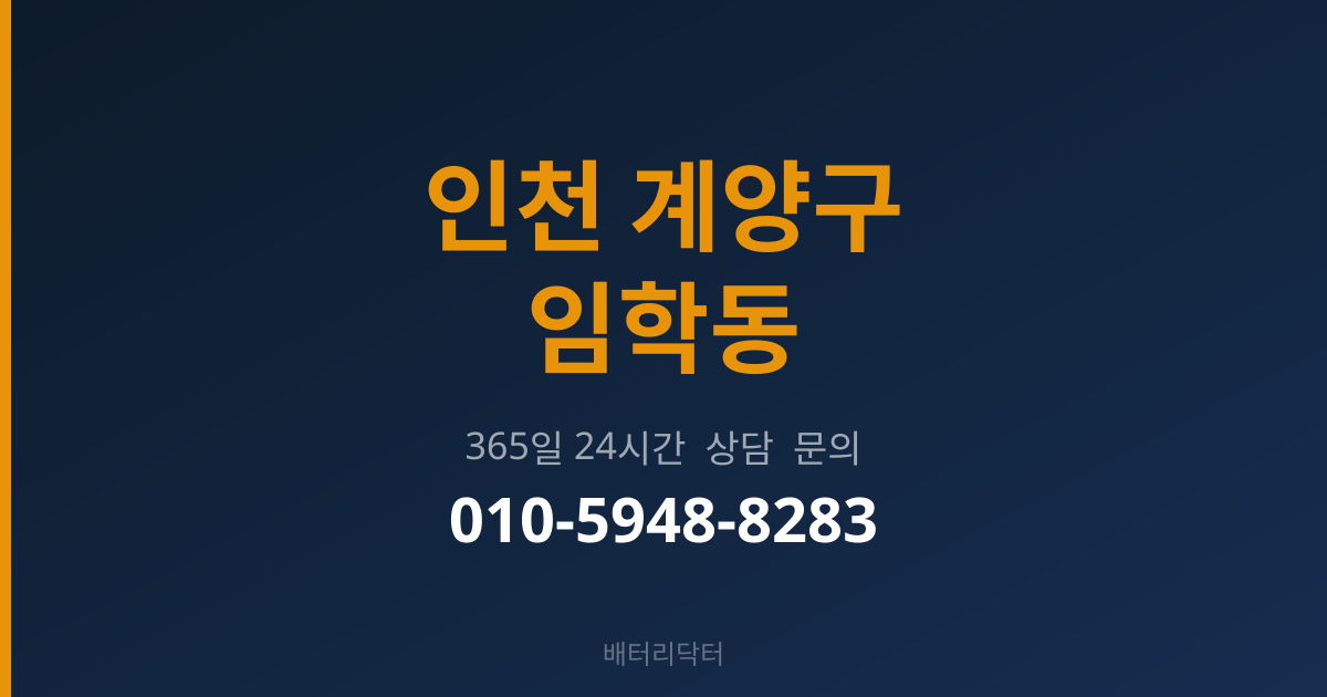 인천 계양구 임학동 출장 배터리 교체 서비스