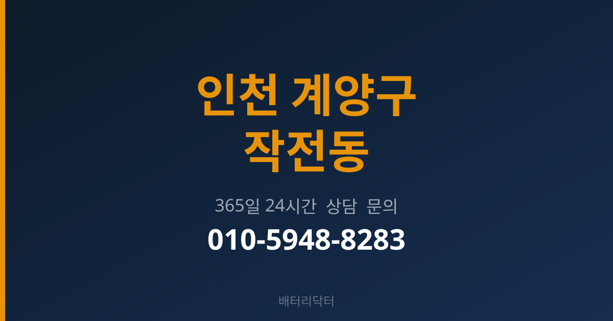 인천 계양구 작전동 출장 배터리 교체 서비스