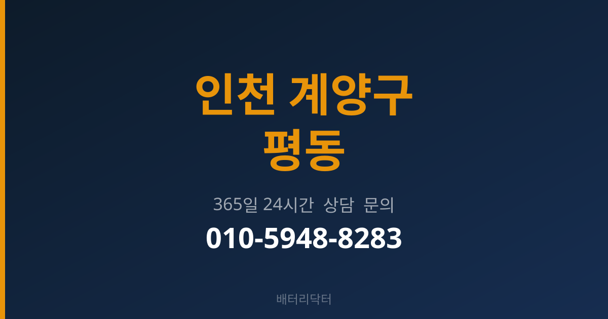 인천 계양구 평동 배터리 교체 후 관리
