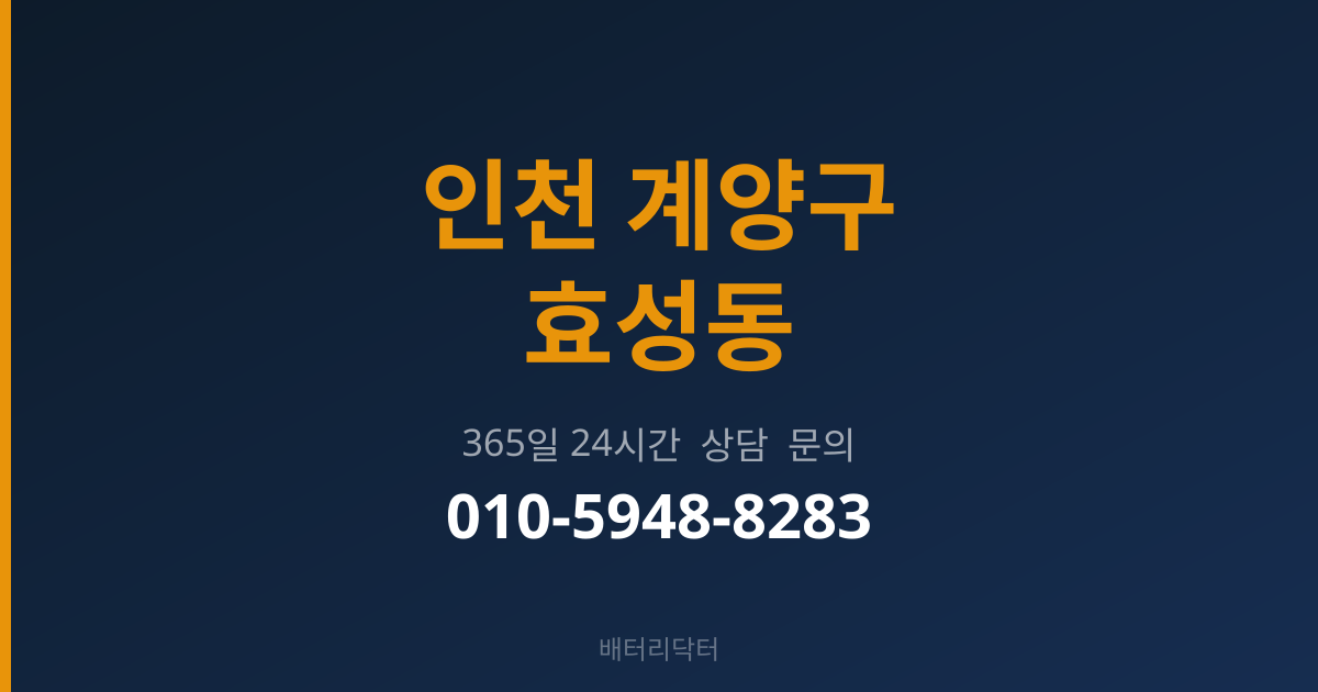 인천 계양구 효성동 출장 배터리 교체 서비스