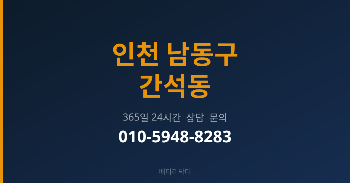 인천 남동구 간석동 배터리 규격 안내