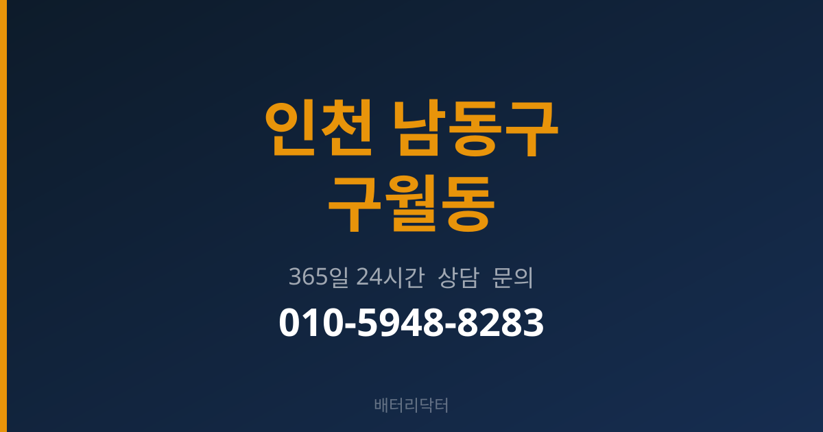 인천 남동구 구월동 배터리 교체 후 관리