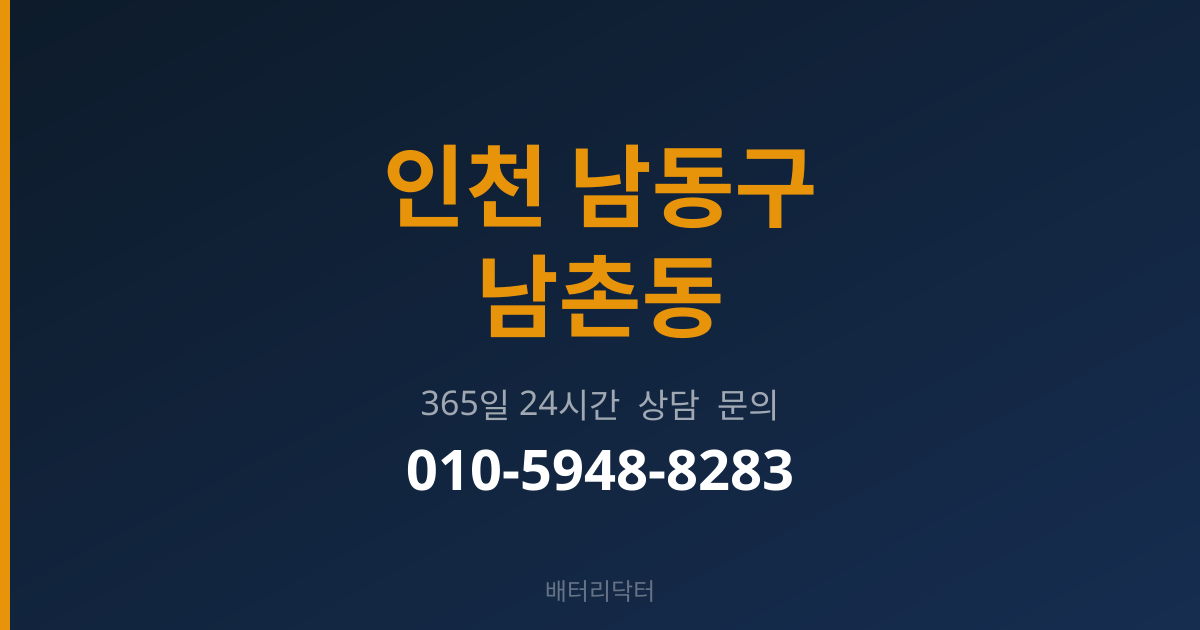 인천 남동구 남촌동 배터리 교체 후 관리