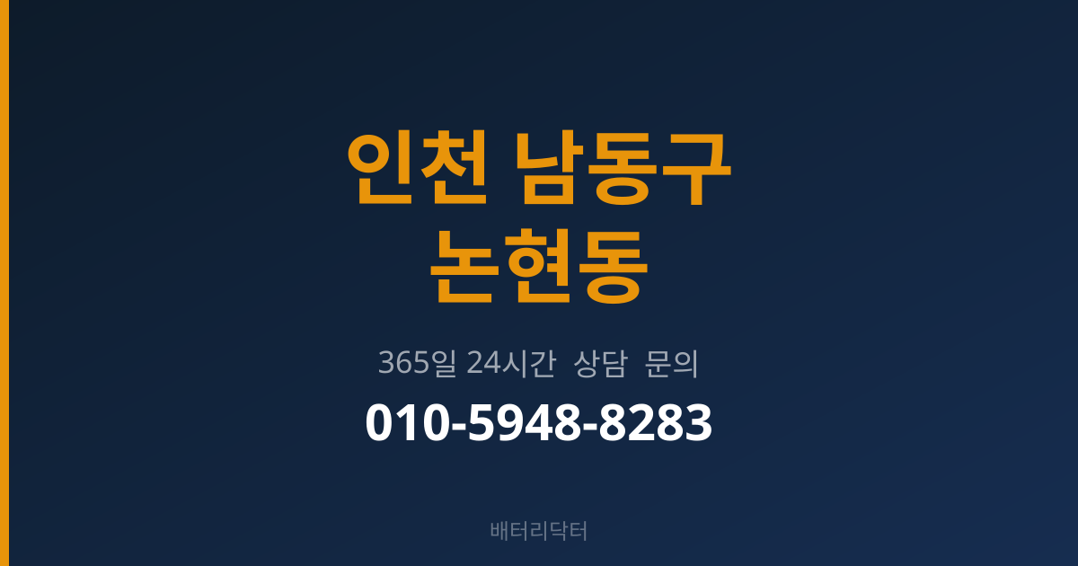 인천 남동구 논현동 배터리 규격 안내