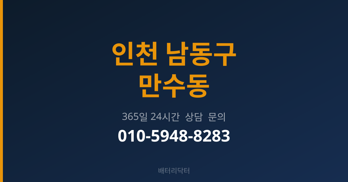 인천 남동구 만수동 배터리 규격 안내