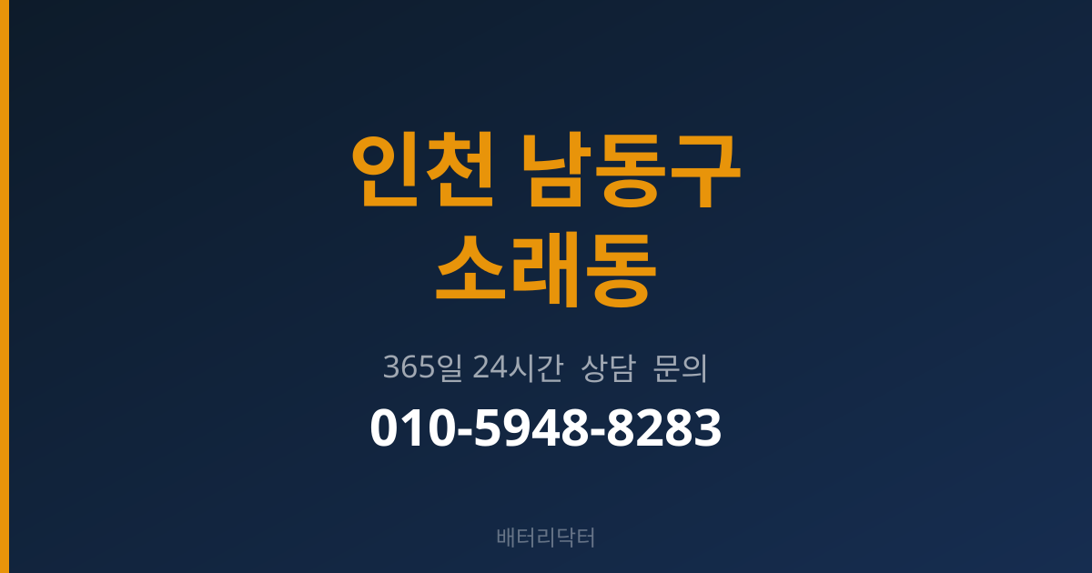 인천 남동구 소래동 배터리 교체 후 관리