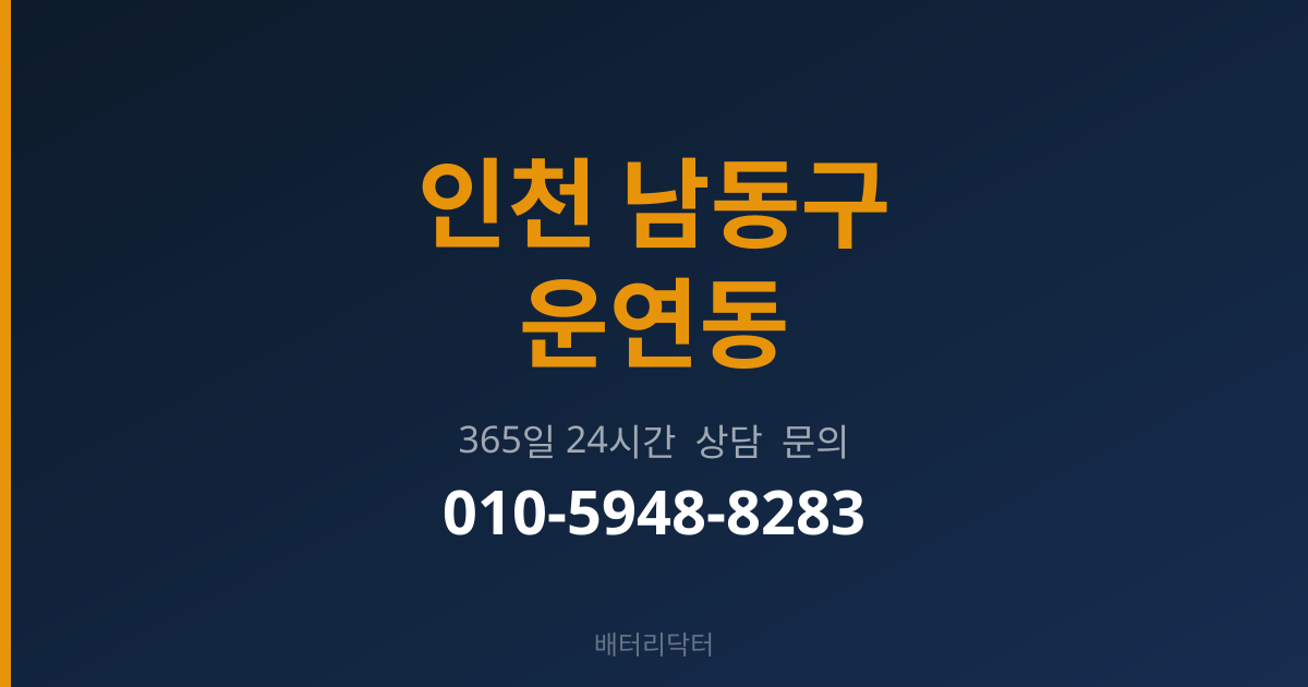인천 남동구 운연동 배터리 교체 후 관리