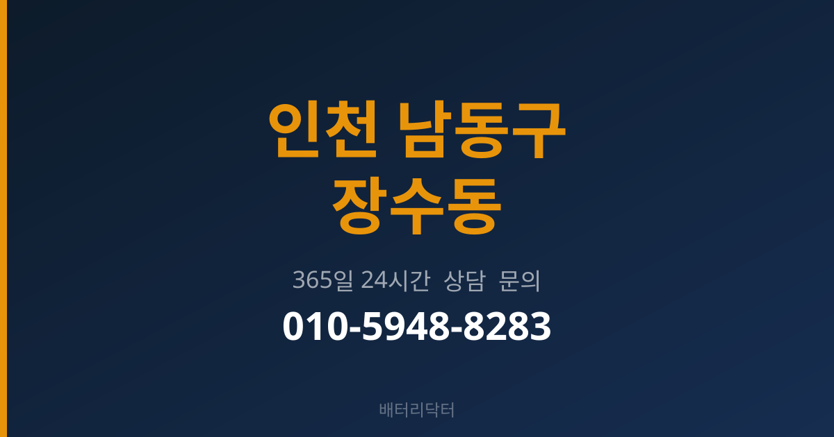 인천 남동구 장수동 배터리 규격 안내