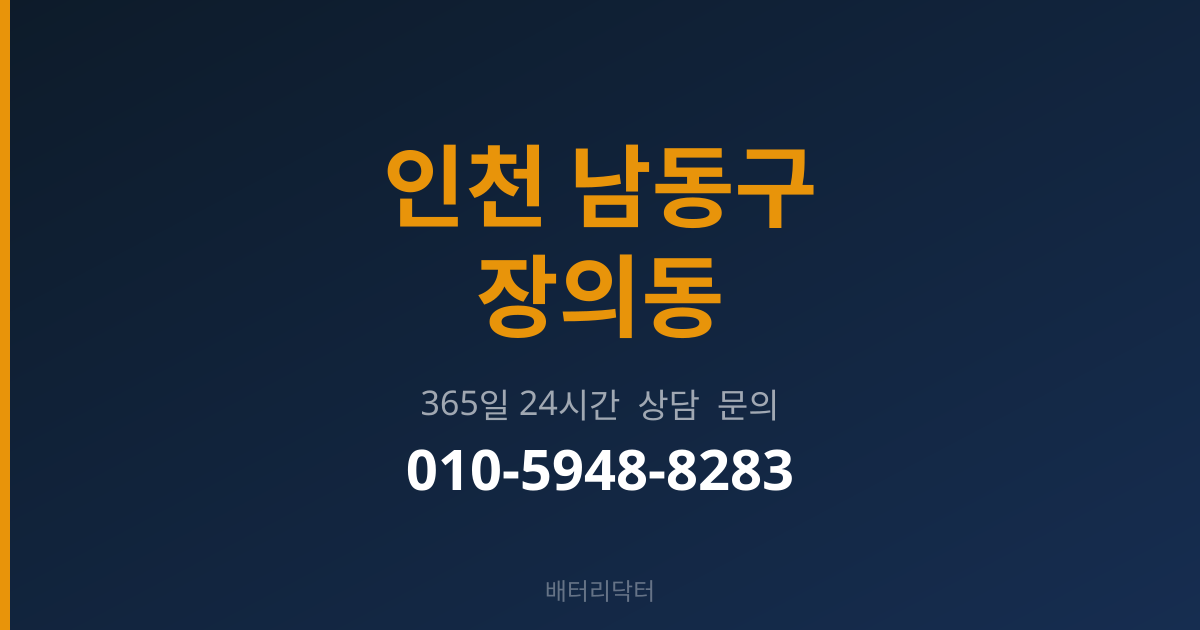 인천 남동구 장의동 출장 배터리 교체 서비스