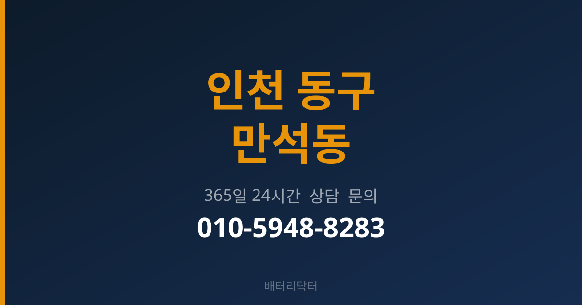 인천 동구 만석동 출장 배터리 교체 서비스