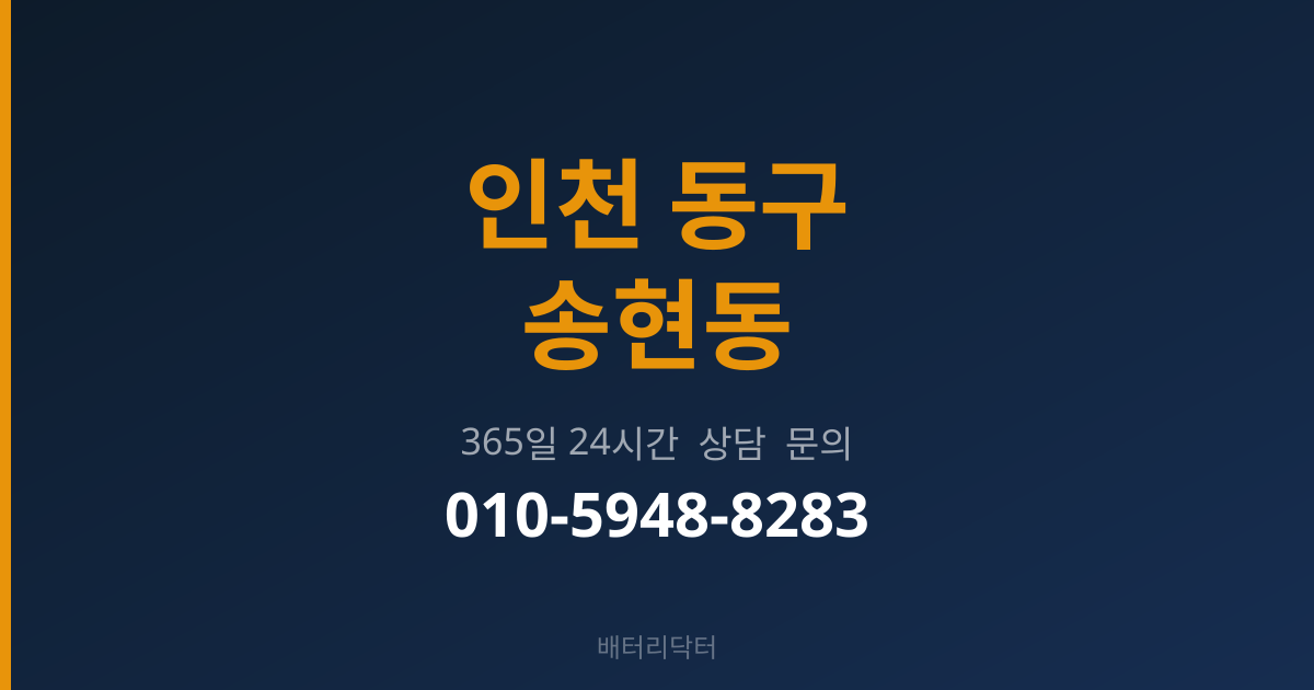 인천 동구 송현동 배터리 교체 후 관리