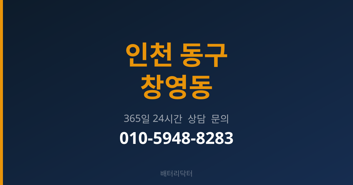 인천 동구 창영동 배터리 교체 후 관리
