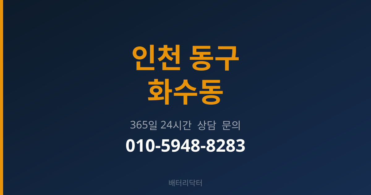 인천 동구 화수동 출장 배터리 교체 서비스