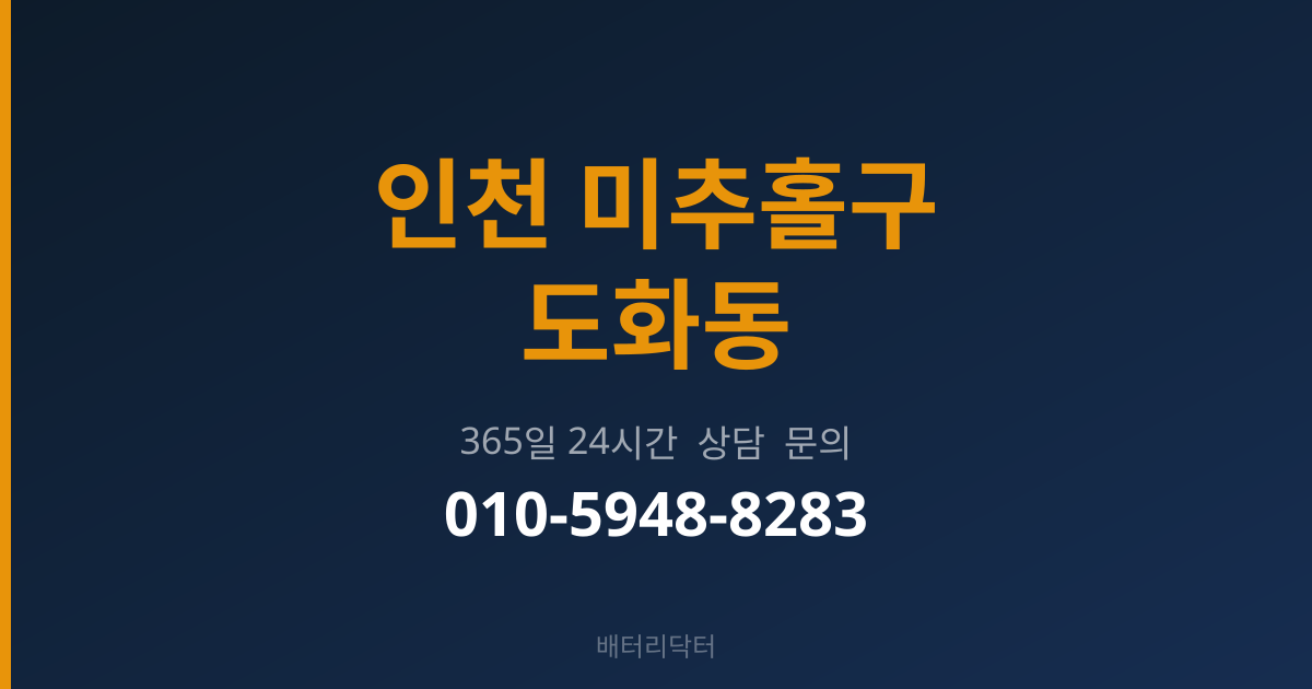 인천 미추홀구 도화동 배터리 규격 안내