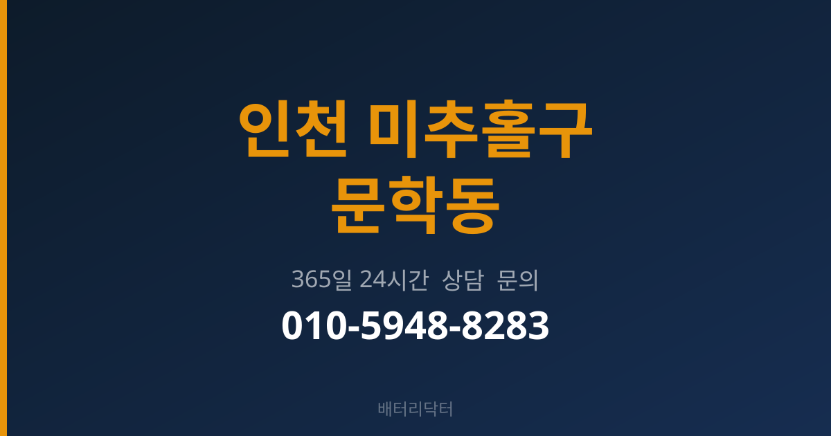 인천 미추홀구 문학동 출장 배터리 교체 서비스
