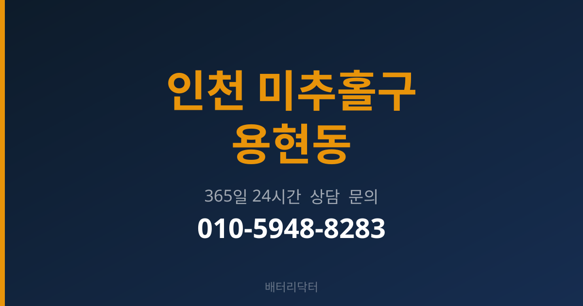 인천 미추홀구 용현동 배터리 교체 후 관리