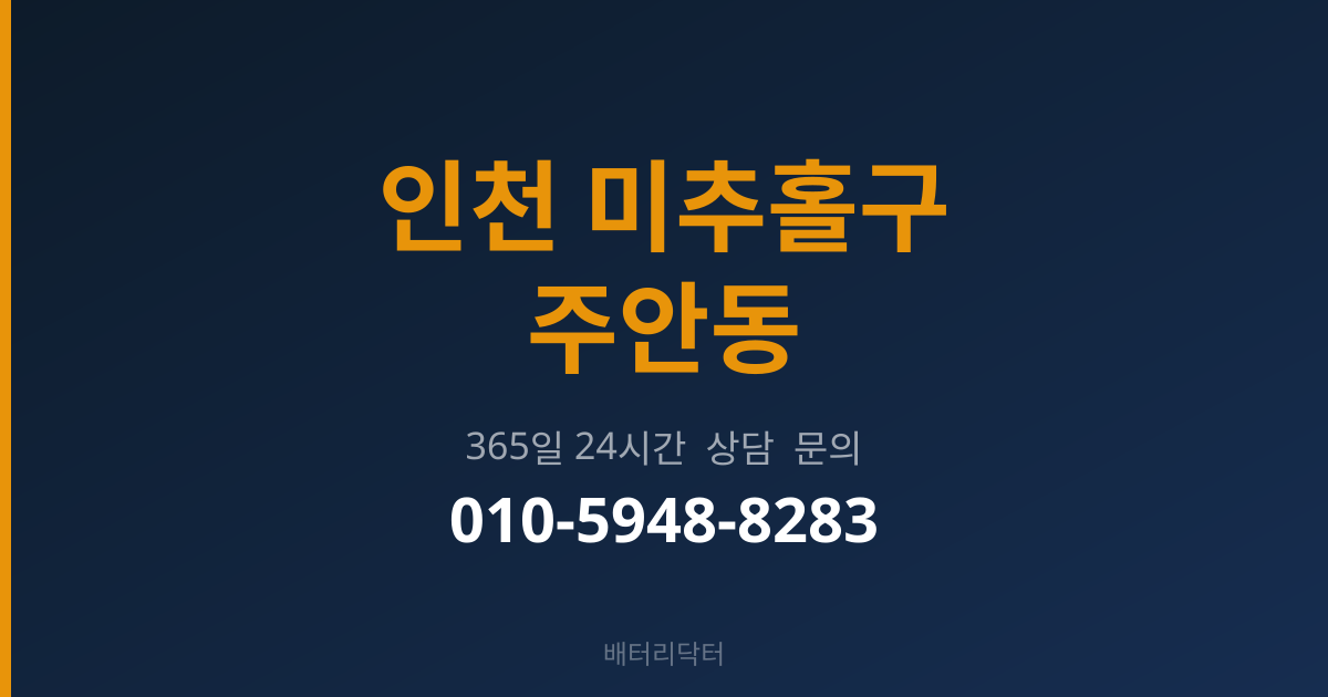 인천 미추홀구 주안동 배터리 교체 후 관리