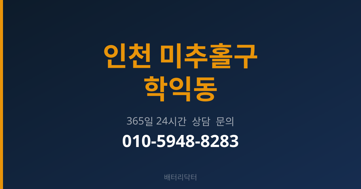 인천 미추홀구 학익동 배터리 규격 안내