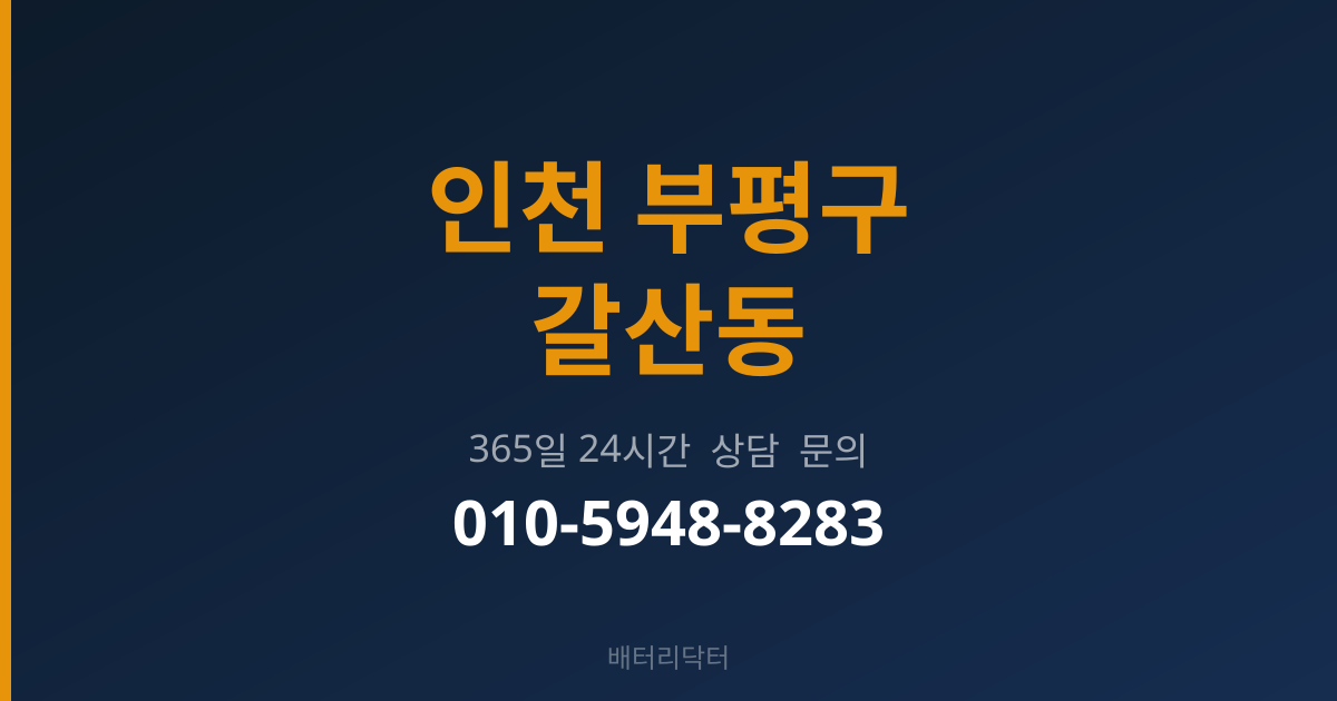 인천 부평구 갈산동 출장 배터리 교체 서비스