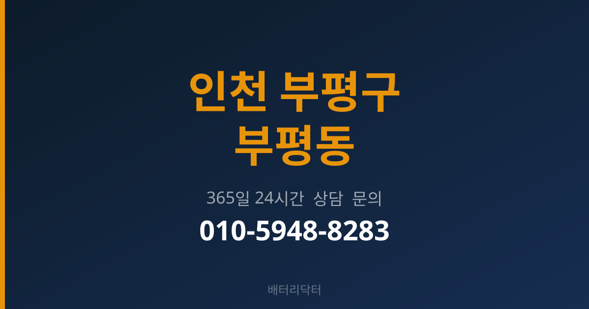 인천 부평구 부평동 배터리 규격 안내