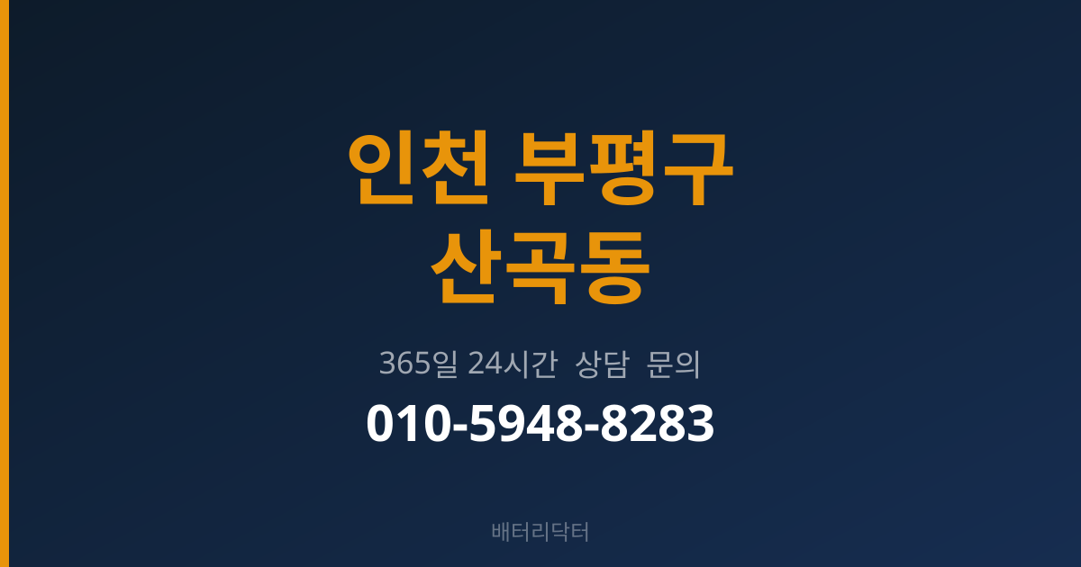 인천 부평구 산곡동 출장 배터리 교체 서비스