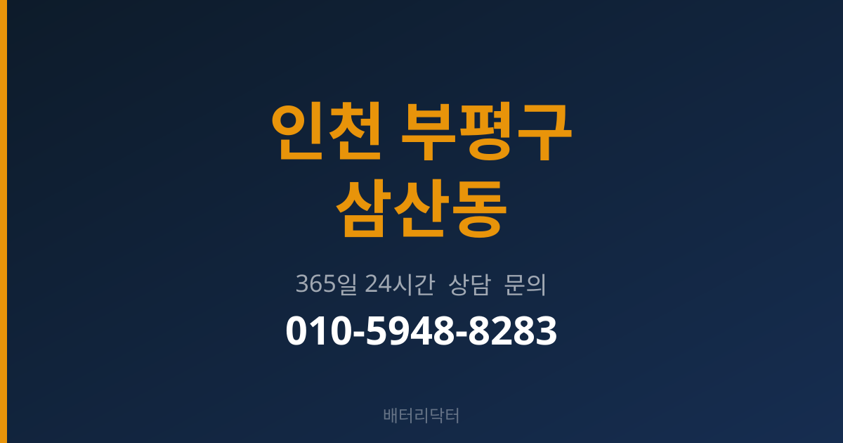 인천 부평구 삼산동 출장 배터리 교체 서비스