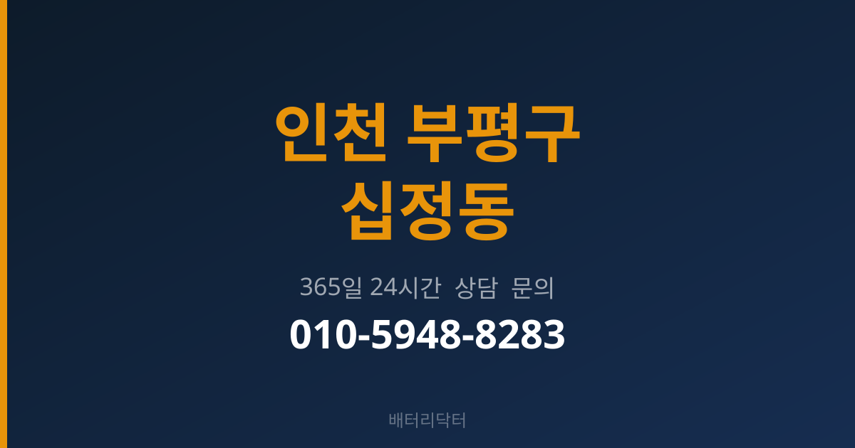 인천 부평구 십정동 배터리 규격 안내