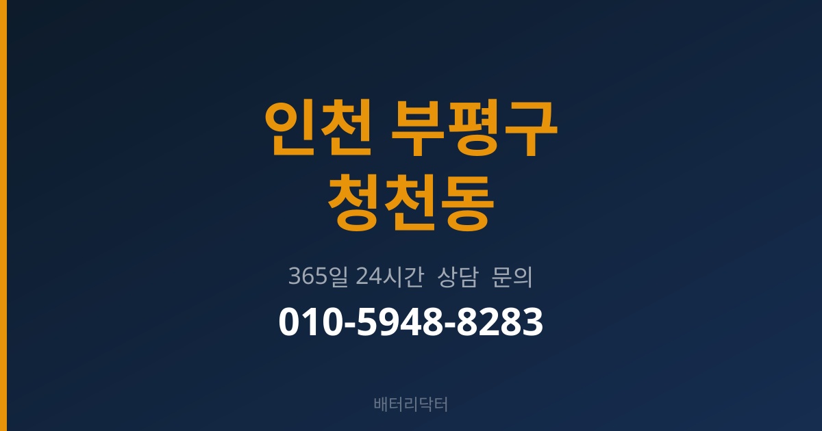 인천 부평구 청천동 출장 배터리 교체 서비스