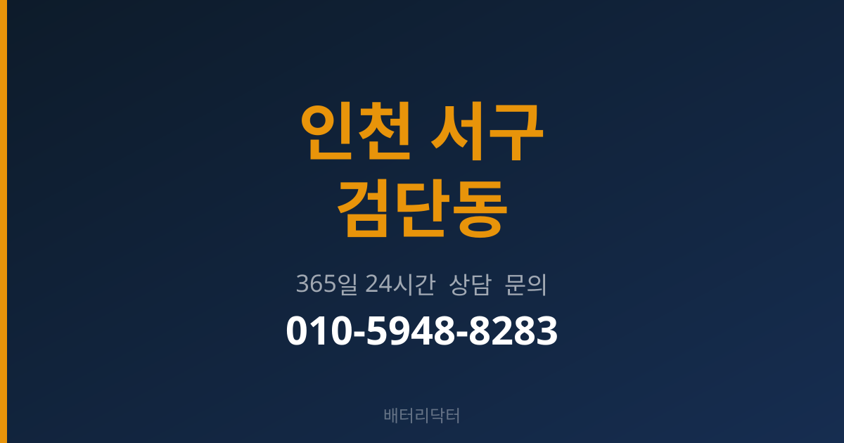 인천 서구 검단동 배터리 교체 후 관리