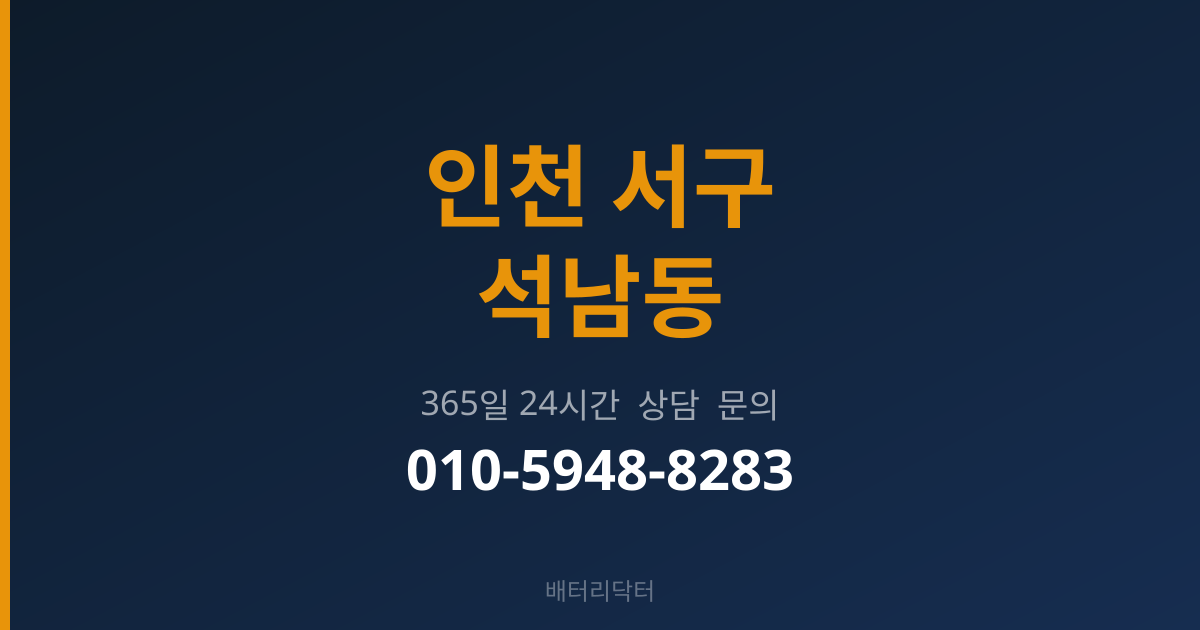 인천 서구 석남동 출장 배터리 교체 서비스